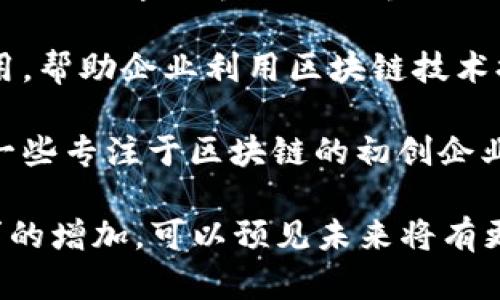 澳门作为一个特别行政区，近年来积极发展区块链产业，以期提升自身的科技创新能力和金融科技水平。以下是一些已知的澳门区块链产业基地和相关机构：

1. **澳门科技大学区块链研究中心**：该研究中心致力于推动区块链技术的研究和应用，尤其是提升地方经济和社会发展的潜力。

2. **澳门金融科技中心**：这是一个集聚金融科技企业和初创企业的平台，为区块链相关项目提供支持和服务，包括资金、技术及市场资源等。

3. **澳门大学区块链实验室**：致力于对区块链技术的深入研究，推动学术界与产业界的合作。

4. **澳门电子商会**：该机构推动区块链在电子商务领域的应用，帮助企业利用区块链技术提升透明度和安全性。

5. **多个初创企业和孵化器**：澳门的创业生态系统也吸引了一些专注于区块链的初创企业，其中一些获得了政策支持，促进了技术的发展和应用。

澳门的区块链产业正处于发展阶段，随着政策的推动和市场需求的增加，可以预见未来将有更多的基地和项目涌现出来。