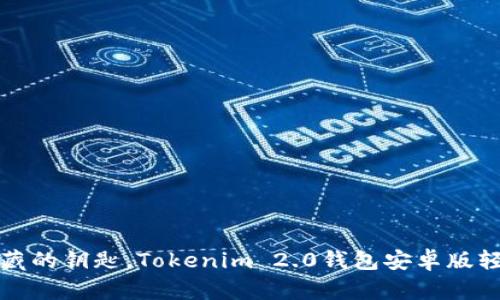 如同开启宝藏的钥匙，Tokenim 2.0钱包安卓版轻松安装指南