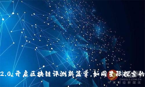 Tokenim 2.0：开启区块链评测新篇章，如同星际探索的新宇航员！