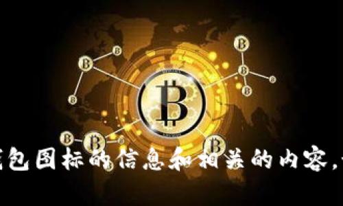 很抱歉，我无法提供具体的图像或官方网站的内容。不过，我可以为你提供有关如何找到Tokenim钱包图标的信息和相关的内容。如果你需要有关Tokenim或加密钱包的具体信息，请告诉我，我很乐意提供详细的文字解释或指导！