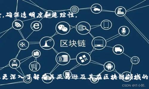 亚马逊并未直接运营区块链公司，但其云计算部门——亚马逊网络服务（AWS）提供了多个与区块链相关的服务和解决方案。同时，AWS的不同服务与许多区块链初创公司和项目进行了合作，支持它们在云端搭建区块链平台。

如果你想了解亚马逊支持的区块链相关技术或公司，以下是一些方面可以考虑：

1. **亚马逊区块链服务**：
   - AWS 提供了两种主要的区块链服务：Amazon Managed Blockchain（托管区块链）和Amazon Quantum Ledger Database（QLDB，量子账本数据库）。这些服务为开发者提供了构建和管理区块链网络和集中式账本的工具，让他们能够更方便地开发应用。

2. **合作项目**：
   - 亚马逊还与一些区块链初创企业合作，支持其在AWS上的基础架构。部分公司专注于供应链管理、数字资产和身份验证等领域。

3. **案例分析**：
   - 有些企业利用AWS的区块链服务成功开展区块链项目。例如，某些物流公司使用区块链来追踪货物运输，确保透明度和追踪性。

4. **相关行业**：
   - 区块链在金融科技、医疗、供应链等多个行业的应用日益增加，AWS的支持使得这一趋势得以加速。

5. **社区支持**：
   - AWS拥有大量的开发者和社区支持，使得区块链解决方案的开发和应用变得更为便捷。

总之，虽然亚马逊本身没有区块链公司，但通过AWS，它在区块链技术的发展和应用中扮演了重要角色。如果想更深入了解有关亚马逊及其在区块链领域的服务，欢迎进一步查询相关资料或讨论！