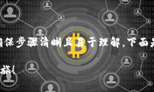 在这里，我将详细说明如何在电脑版上安装Tokenim，确保步骤清晰且易于理解。下面是安装流程的分步指南，包括注意事项和常见问题解答。

### 轻松安装Tokenim电脑版，开启你的数字财富之旅！