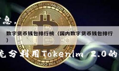 为了激活TRX账户并使用Tokenim 2.0，您可以按照以下步骤进行操作：

### 步骤 1: 下载并安装Tokenim 2.0
首先，确保您已经从Tokenim的官方网站或相应的应用商店下载并安装了Tokenim 2.0。

### 步骤 2: 创建或导入TRX账户
如果您没有TRX账户，可以在Tokenim内创建一个新的账户。若已有账户，可以选择导入。

- **创建账户**：按照应用提示设置密码，并妥善保存助记词。
- **导入账户**：使用您的私钥或助记词将已有账户导入到Tokenim中。

### 步骤 3: 激活TRX账户
1. **充值TRX**：在Tokenim 2.0中找到充值选项，将一些TRX转入您的账户。激活TRX账户通常需要一定的TRX余额。
   
2. **进行小额交易**：进行一笔小额交易，有时系统会自动识别并激活账户。

### 步骤 4: 完成KYC认证（如适用）
某些情况下，您可能需要完成KYC（了解您的客户）认证，以使用Tokenim的完整功能。

### 步骤 5: 享受Tokenim 2.0的功能
激活TRX账户后，您就可以在Tokenim 2.0中使用各种功能，如交易、转账、查看账户余额等。

### 注意事项
- 确保您的设备安全，并定期备份您的账户信息。
- 了解相关的交易费用和网络费用。

希望以上步骤能帮助您成功激活TRX账户，并充分利用Tokenim 2.0的各种功能！如有其他问题，随时欢迎询问。