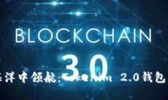 在数字货币的海洋中领航：Tokenim 2.0钱包的高级选