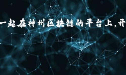   “如同万里长征，神州区块链平台助您实现数字化的伟大飞跃” / 

 guanjianci 区块链,数字经济,神州平台,创新技术 /guanjianci 

引言：数字化新时代的长征路

在当今这个快速发展的数字化时代，区块链技术如同中国历史上的万里长征，既是一场伟大的征程，也是一场人与技术的博弈。为了在这个新世界中找准方向，许多企业和个人纷纷选择利用神州区块链平台，让自己在这条长征路上走得更加稳健与远大。今天我们就来探索这条路的细节，看看神州区块链平台到底给我们带来了哪些机遇和挑战。


什么是区块链？

在进入神州区块链平台之前，我们先来聊聊区块链。就像一个无形的账本，区块链记录着每一个交易和信息，不可篡改且透明。简单地说，区块链可以被看作是一个数字化的信任机制，记录着所有的交易，就像是城乡结合部的小卖铺都认真记账，不偷不骗，绝对让人安心。


神州区块链平台的基础构架

神州区块链平台拥有强大的基础设施，技术上支持大规模并发交易，确保信息的实时性和安全性。想象一下，类似于一座庞大的数字图书馆，每个人都能看到这些数据，而每本书的内容却无法被随意修改。这个安全性和透明性，相信能让许多企业和开发者削去许多不必要的麻烦。


区块链技术的应用场景

神州区块链平台的应用不仅限于金融领域。想想看：物流、健康、能源等各个行业的公司都能借助这一平台自己的管理和运营。比如在物流行业，当货物通过不同的环节时，其状态可以实时更新，追踪不再是问题。你再也不用担心“快递过了一个月还没到”的烦恼了。


神州区块链平台的用户友好性

对于一个用户来说，亲和力是非常重要的。神州区块链平台专注于用户体验，从界面设计到操作流程都力求简化。就像是一道美味的家常菜，看似简单，却是大厨用心良苦的结果。用户在平台上操作时，几乎没有门槛，随便点点便能找到自己需要的功能。即使是技术小白，也能轻松上手，谁还没点小烦恼呢？


区块链的安全性与隐私保护

在这个数字时代，信息安全是企业和个人最关注的问题之一。神州区块链平台通过采用加密技术，确保用户的数据和交易信息不被泄露。想象一下，你在咖啡店里随意打开你的笔记本电脑写东西，而不必担心周围的人眼睛盯着你的屏幕。这种安全感，谁能拒绝呢？


神州区块链平台的创新与发展

神州区块链平台始终保持着创新的脚步，不断针对用户反馈进行。这里就像是一场数字技术的马拉松，选手们不仅要跑得快，也要跑得稳。新功能的推出就像每一步的提升，让用户感受到持续的进步和惊喜。无论是新的交易模式还是更高效的处理方式，神州区块链平台始终走在前面。


打造区块链生态圈

神州区块链不仅仅是一个平台，更是一个完整的生态系统，汇聚了众多开发者、企业和用户。大家在这里共同合作，推动着技术的进步。就像一场热闹的集市，各类产品云集，趣味十足。无论你是开发者，还是普通用户，只要想参与，都能找到属于自己的位置。


结语：迈向数字未来的信任之路

毫无疑问，神州区块链平台为我们开辟了一条信任与合作的道路，让我们在数字经济的浪潮中乘风破浪。未来到底如何，我们并不知道，但可以肯定的是，神州区块链将会是我们行进路上的一位重要伙伴。走好每一步，畅享未来的无限可能。


附录：从用户的角度来看

不妨听听用户的声音！许多用户在使用神州区块链平台后，纷纷表示平台的界面直观、功能好用，有的甚至调侃说：“我不是开发者，我只是个小瞧客，但我用着就像是创新事业的总设计师。”这种戏谑既展示了平台的友好性，也反映出用户对于数字化转型的渴望。


常见问题解答（FAQ）

在此部分，我们将整理一些常见的问题，帮助大家更好地了解神州区块链平台。

strong1. 什么是区块链？/strongbr区块链是一种去中心化的分布式记账技术，就像一本大家都能看到但无法轻易修改的账本。

strong2. 神州区块链平台的优势是什么？/strongbr它提供了安全可靠的交易环境，同时有着用户友好的界面和不断的功能。

strong3. 我应该怎样开始使用神州区块链平台？/strongbr只需注册一个账户，您便能开始体验这个平台的强大之处。

strong4. 如果我有技术问题，我该联系谁？/strongbr平台提供了在线客服支持，您随时可以寻求帮助。

结束语：每一次创新都是一场新的长征

神州区块链平台代表了一种新的数字化思维与实践，如同历史的长征一般，未来将更加充满挑战与机遇。在这个过程中，我们都将是参与者与见证者。让我们一起在神州区块链的平台上，开启属于我们自己的数字探索之旅吧！
 

以上内容围绕“神州区块链平台”展开，通过比喻和幽默的方式，深入介绍了这一技术及其应用，符合需求，同时也增加了趣味性与可读性。