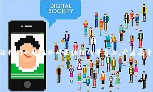   “如同万里长征，神州区块链平台助您实现数字化的伟大飞跃” / 

 guanjianci 区块链,数字经济,神州平台,创新技术 /guanjianci 

引言：数字化新时代的长征路

在当今这个快速发展的数字化时代，区块链技术如同中国历史上的万里长征，既是一场伟大的征程，也是一场人与技术的博弈。为了在这个新世界中找准方向，许多企业和个人纷纷选择利用神州区块链平台，让自己在这条长征路上走得更加稳健与远大。今天我们就来探索这条路的细节，看看神州区块链平台到底给我们带来了哪些机遇和挑战。


什么是区块链？

在进入神州区块链平台之前，我们先来聊聊区块链。就像一个无形的账本，区块链记录着每一个交易和信息，不可篡改且透明。简单地说，区块链可以被看作是一个数字化的信任机制，记录着所有的交易，就像是城乡结合部的小卖铺都认真记账，不偷不骗，绝对让人安心。


神州区块链平台的基础构架

神州区块链平台拥有强大的基础设施，技术上支持大规模并发交易，确保信息的实时性和安全性。想象一下，类似于一座庞大的数字图书馆，每个人都能看到这些数据，而每本书的内容却无法被随意修改。这个安全性和透明性，相信能让许多企业和开发者削去许多不必要的麻烦。


区块链技术的应用场景

神州区块链平台的应用不仅限于金融领域。想想看：物流、健康、能源等各个行业的公司都能借助这一平台自己的管理和运营。比如在物流行业，当货物通过不同的环节时，其状态可以实时更新，追踪不再是问题。你再也不用担心“快递过了一个月还没到”的烦恼了。


神州区块链平台的用户友好性

对于一个用户来说，亲和力是非常重要的。神州区块链平台专注于用户体验，从界面设计到操作流程都力求简化。就像是一道美味的家常菜，看似简单，却是大厨用心良苦的结果。用户在平台上操作时，几乎没有门槛，随便点点便能找到自己需要的功能。即使是技术小白，也能轻松上手，谁还没点小烦恼呢？


区块链的安全性与隐私保护

在这个数字时代，信息安全是企业和个人最关注的问题之一。神州区块链平台通过采用加密技术，确保用户的数据和交易信息不被泄露。想象一下，你在咖啡店里随意打开你的笔记本电脑写东西，而不必担心周围的人眼睛盯着你的屏幕。这种安全感，谁能拒绝呢？


神州区块链平台的创新与发展

神州区块链平台始终保持着创新的脚步，不断针对用户反馈进行。这里就像是一场数字技术的马拉松，选手们不仅要跑得快，也要跑得稳。新功能的推出就像每一步的提升，让用户感受到持续的进步和惊喜。无论是新的交易模式还是更高效的处理方式，神州区块链平台始终走在前面。


打造区块链生态圈

神州区块链不仅仅是一个平台，更是一个完整的生态系统，汇聚了众多开发者、企业和用户。大家在这里共同合作，推动着技术的进步。就像一场热闹的集市，各类产品云集，趣味十足。无论你是开发者，还是普通用户，只要想参与，都能找到属于自己的位置。


结语：迈向数字未来的信任之路

毫无疑问，神州区块链平台为我们开辟了一条信任与合作的道路，让我们在数字经济的浪潮中乘风破浪。未来到底如何，我们并不知道，但可以肯定的是，神州区块链将会是我们行进路上的一位重要伙伴。走好每一步，畅享未来的无限可能。


附录：从用户的角度来看

不妨听听用户的声音！许多用户在使用神州区块链平台后，纷纷表示平台的界面直观、功能好用，有的甚至调侃说：“我不是开发者，我只是个小瞧客，但我用着就像是创新事业的总设计师。”这种戏谑既展示了平台的友好性，也反映出用户对于数字化转型的渴望。


常见问题解答（FAQ）

在此部分，我们将整理一些常见的问题，帮助大家更好地了解神州区块链平台。

strong1. 什么是区块链？/strongbr区块链是一种去中心化的分布式记账技术，就像一本大家都能看到但无法轻易修改的账本。

strong2. 神州区块链平台的优势是什么？/strongbr它提供了安全可靠的交易环境，同时有着用户友好的界面和不断的功能。

strong3. 我应该怎样开始使用神州区块链平台？/strongbr只需注册一个账户，您便能开始体验这个平台的强大之处。

strong4. 如果我有技术问题，我该联系谁？/strongbr平台提供了在线客服支持，您随时可以寻求帮助。

结束语：每一次创新都是一场新的长征

神州区块链平台代表了一种新的数字化思维与实践，如同历史的长征一般，未来将更加充满挑战与机遇。在这个过程中，我们都将是参与者与见证者。让我们一起在神州区块链的平台上，开启属于我们自己的数字探索之旅吧！
 

以上内容围绕“神州区块链平台”展开，通过比喻和幽默的方式，深入介绍了这一技术及其应用，符合需求，同时也增加了趣味性与可读性。