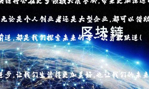 jiaoti揭开区块链的神秘面纱：阿里云2018年区块链平台探秘之旅！/jiaoti
阿里云, 区块链, 2018, 区块链技术/guanjianci

引言：区块链，如同一场科技的狂欢派对

当今这个数字化时代，区块链技术如同一位身披科技铠甲的骑士，正在以不可阻挡的势头闯入我们的生活。但你知道吗？这场狂欢派对的主办方之一就是阿里云，它于2018年推出的区块链平台犹如一个神秘的宝盒，里面藏着无数的惊喜和无限的可能性。

阿里云区块链平台概述

阿里云的区块链平台，是依托于其强大的云计算基础设施和深厚的技术积累，致力于为企业提供高效、安全的区块链服务。想象一下，它就像是一个功能强大的瑞士军刀，随时能够应对各种复杂的业务场景。

区块链：技术与应用的结合体

区块链技术不仅仅是比特币背后的故事，它更是一种去中心化的信息存储和传输方式。就像一条河流，将每一个节点都紧密相连，让信息在水波荡漾中自由流动，透明且不可篡改。

阿里云区块链平台的特点

为了让大家更好地理解阿里云的区块链平台，我们可以从以下几个方面来分析：

h4高可用性与稳定性/h4

阿里云的区块链平台具备极高的可用性和稳定性，宛如一位沉着冷静的的理财顾问，总能在市场波动中保持头脑清晰，帮助企业稳定发展。这种高可用性不仅能应对大量并发请求，还能保证系统的稳定性，为用户提供可靠的服务。

h4高安全性/h4

安全性堪称阿里云区块链平台的一大亮点。想象一下，它犹如一位身材魁梧的保镖，时刻保护着你的数据不被侵犯。通过多重加密机制和访问控制，用户的数据安全得到了充分保障，无论是业务交易还是个人信息，都不会轻易泄露。

h4易开发与集成/h4

阿里云的区块链平台为开发者提供了丰富的API接口和SDK，简化了开发过程。就像为厨师提供了高效的厨房工具，让他们能够快速调制出美味的菜肴，不再因繁琐的程序代码而烦恼。

不同场景下的应用

阿里云的区块链平台可广泛应用于众多行业，以下是几个典型应用场景：

h4供应链管理/h4

在供应链管理中，区块链技术可以跟踪产品的生产、运输和销售过程，确保每一个环节的透明度。这就像一个“正品追踪器”，让消费者能清楚地知道他们买到的每一件产品都来自于合法的渠道，杜绝假货的存在。这对于品牌保护和消费者信任来说，无疑是一次革命性的提升。

h4金融服务/h4

区块链在金融服务领域的应用可谓是如鱼得水，能够解决传统金融交易中的诸多痛点。以区块链技术为基础的智能合约，可以实现自动化执行合同条款，减少人为操作带来的风险。想象一下，金融交易就像一场千变万化的游戏，区块链则是游戏的规则制定者，让每位玩家都能公平竞争。

h4版权保护/h4

在数字内容日渐丰富的今天，版权保护问题愈加突出。区块链技术可以为每一项原创作品提供独特的身份标识，一旦作品被创作，就会在链上生成不可篡改的记录。这就像是为每一位艺术家准备了一块不可磨灭的“荣誉牌”，让他们的创作得到应有的尊重和保护。

小结：踏上区块链的探索之旅

通过以上的介绍，相信大家对阿里云的区块链平台有了更深刻的认识。在这个充满变革的时代，我们每个人都可以成为区块链的探索者。无论是企业还是个人，只要勇于尝试，便能在这片新兴的领域中发现属于自己的无限可能。

当然，面对新技术的挑战，谁还没点小烦恼呢？但是，只要大胆迈出第一步，勇于探索，你就能见证这场科技的盛宴，成为一名区块链时代的弄潮儿。

展望未来：区块链的无限发展潜力

未来的区块链技术将不仅仅停留在当前的应用场景中。随着技术的不断演进和应用场景的不断拓展，我们可以预见，区块链将会在更多领域大展拳脚，带来更加深远的影响。它就像是埋在地下的金矿，等待着被我们一一挖掘、利用。

而作为阿里云推出的2018年区块链平台，它将继续扮演引领者的角色，帮助更多的企业和个人搭建起通往未来的桥梁。无论是个人创业者还是大型企业，都可以借助这一平台，充分释放他们的创造力。

让我们一起期待，阿里云的区块链平台将如何在不久的将来为我们的生活带来更多的惊喜和便利。毕竟，科技的每一步前进，都是我们探索未来的每一次勇敢跃进！

结尾点滴：掌握科技的钥匙，打开未来的宝盒

在这条探索之路上，阿里云区块链平台不仅为我们提供了技术支持，更是指引我们通过区块链获取成功的钥匙。科技的进步，让我们生活得更加美好，也让我们的未来充满希望。记得在这个过程中，保持好奇心，勇于探索，或许你也能成为技术革新的领跑者！