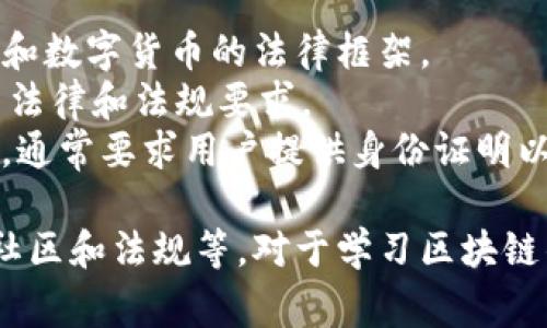 区块链技术的发展促进了许多专业词汇的产生和使用。以下是一些常见的区块链相关词汇类型：

### 1. 基础术语
这些是理解区块链技术的基础，涉及最基本的概念和组件。

- **区块（Block）**：在区块链中，一个区块是包含一定数量交易的记录。
- **链（Chain）**：区块一个接一个地连接形成的结构，代表着交易的历史记录。
- **节点（Node）**：网络中的每一个参与者或计算机，负责存储和维护区块链数据。
- **矿工（Miner）**：通过解决复杂数学问题来添加新区块至区块链的人或组织。
- **智能合约（Smart Contract）**：自执行的合约，它的条款被直接写入代码中。

### 2. 技术术语
涉及到区块链技术以及其运作、架构的术语。

- **共识算法（Consensus Algorithm）**：确保所有参与者对区块链状态达成一致的机制。例如：工作量证明（PoW）、权益证明（PoS）。
- **哈希（Hash）**：一种将输入数据转换为固定长度字符串的数字算法，常用于保证数据完整性。
- **去中心化（Decentralization）**：区块链的一个核心特性，意味着没有单一的控制者。
- **分布式账本（Distributed Ledger）**：所有节点都有一份完整的、相同的账本数据。

### 3. 安全相关术语
与数据保护、安全性相关的术语。

- **公钥（Public Key）**：用于加密信息，使其只能被私钥拥有者解密。
- **私钥（Private Key）**：与公钥配对的秘密键，用于签署交易并证明所有权。
- **加密（Encryption）**：确保数据在传输和存储时的安全性。
- **51%攻击（51% Attack）**：指节点拥有超过50%计算能力，从而控制区块链网络，可能导致数据操控。

### 4. 财务和经济相关术语
与数字资产、投资和经济学相关的词汇。

- **数字货币（Cryptocurrency）**：基于区块链技术的虚拟货币，例如比特币、以太坊等。
- **ICO（Initial Coin Offering）**：一种筹集资金的方式，通过发行代币的形式。
- **代币（Token）**：在区块链上发行的数字资产，用于各种目的，可能包括兑换货币或代表资产。
- **钱包（Wallet）**：存储数字货币的工具，可以是热钱包（在线）和冷钱包（离线）。

### 5. 应用场景术语
区块链技术的应用领域和功能相关的语言。

- **去中心化金融（DeFi）**：使用区块链技术创建无需中介的金融服务。
- **非同质化代币（NFT）**：代表独特资产的数字代币，常用于艺术品和收藏品。
- **供应链管理（Supply Chain Management）**：利用区块链记录物品在整个供应链中的流动和状态。
- **投票系统（Voting System）**：基于区块链的电子投票机制，提高透明性和安全性。

### 6. 社区与文化相关术语
区块链相关的社会文化和社区活动词汇。

- **HODL**：源自“Hold”的拼写错误，意指长时间持有数字货币，而不是短期买卖。
- **FOMO（Fear of Missing Out）**：对错失投资机会的恐惧，通常导致用户冲动购买。
- **DYOR（Do Your Own Research）**：鼓励投资者自行研究市场、项目，而不是盲目跟风。
- **社区（Community）**：围绕特定区块链项目组成的支持者和用户群体。

### 7. 法律与合规相关术语
涉及区块链法律和监管的专有名词。

- **法规（Regulation）**：政府或机构对区块链技术和数字货币的法律框架。
- **合规（Compliance）**：确保区块链活动符合相关法律和法规要求。
- **KYC（Know Your Customer）**：认识客户政策，通常要求用户提供身份证明以防止洗钱和欺诈。

上述词汇涵盖了区块链的多个方面，包括技术、应用、社区和法规等。对于学习区块链的人来说，掌握这些词汇是理解和深入该领域的关键。