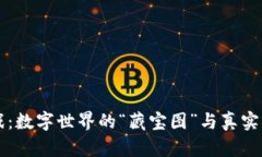 区块链游戏：数字世界的“藏宝图”与真实财富