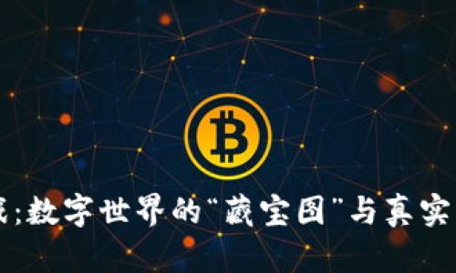 区块链游戏：数字世界的“藏宝图”与真实财富的桥梁