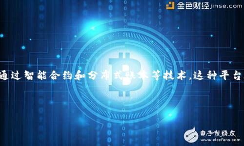 区块链无人值守平台是一种利用区块链技术建立的自动化、去中心化的在线平台。通过智能合约和分布式账本等技术，这种平台在无需传统人工干预的情况下，能够实现交易、数据存储和业务流程的自动化管理。

---

### 区块链无人值守平台：数字化交易的智能管家