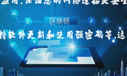 要安全地下载 Tokenim（假设您指的是一个应用或软件），以下是一些建议步骤：

### 1. 官方渠道下载
确保您从 Tokenim 的官方网站或官方应用商店（如 Google Play 或 Apple App Store）下载软件。这样可以避免从不明来源下载的风险。

### 2. 检查应用权限
下载并安装应用前，注意检查应用所请求的许可权限。确保这些权限与应用的功能相符。如果应用请求不必要的权限，例如访问您的联系人或位置数据，您应该保持警惕。

### 3. 使用安全工具
安装一个可信赖的安全软件，它可以帮助您检测是否有恶意软件或其他安全问题。确保您的设备系统、浏览器和安全软件都保持最新，以防范已知的安全漏洞。

### 4. 用户评价与反馈
在下载前，查看其他用户的评价及反馈。用户的真实体验能提供有价值的信息，帮助您评估该应用的安全性和实用性。

### 5. 定期更新
定期检查和更新 Tokenim 及其它已安装应用的版本，以确保它们拥有最新的安全修复和功能改进。

### 6. 网络安全
使用安全的网络连接，尽量避免在不安全的 Wi-Fi 网络上下载敏感应用。保证您的网络连接是安全和受保护的。

### 7. 学习安全知识
了解一些基本的网络安全知识是非常重要的，比如识别钓鱼网站、保持软件更新和使用强密码等。这样可以增强您的整体安全防护能力。

如果您还有其他具体的安全下载需求或问题，请告诉我！