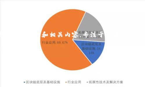 当然可以，下面是一个推广的和相关内容，专注于区块链公链开发平台的主题。

### 与关键词


打造区块链公链的魔法工具箱，让开发如同拆开玩具盒子一样简单！