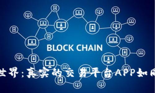 走进区块链的奇幻世界：真实的交易平台APP如同钱包里的魔法钥匙
