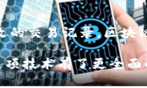 区块链是一种革命性的技术，它的架构特性使其在数据存储与传输领域展现出独特的优势。以下是一些主要的区块链架构特性：

### 1. 去中心化 (Decentralization)
去中心化是区块链的核心特性之一。在传统数据库中，数据存储在中心化的服务器上，控制权往往集中于单一组织或机构。而区块链则通过分布式节点的网络将数据存储在多个计算机上，消除了单点故障的风险。这就像是集体的合唱，而不是独唱，每个人都有一份参与和表决的权利，避免了独裁的出现。

### 2. 不可篡改性 (Immutability)
区块链技术提供了一种不可篡改的记录方式。一旦数据被写入区块链，就无法被修改或删除。这是因为区块链中的每个区块都包含了前一个区块的哈希值，形成了一条链。如果尝试修改某个区块，就必须同时修改之后的所有区块，这几乎是不可能的。这种特性就像是历史的年轮，至始至终，每一圈都是不可更改的。

### 3. 透明性 (Transparency)
区块链网络中的所有交易都是公开透明的，任何人都可以查看区块链上的交易记录。这为信任的建立提供了基础。想象一下，这就像是在一个透明的玻璃房子里生活，大家都能看到你的一言一行，你没有办法藏东西，更没有办法做坏事。

### 4. 安全性 (Security)
区块链的安全性主要得益于其密码学技术和网络的分布式结构。数据被加密且分散存储在不同的节点上，这使得黑客攻击变得极其困难。如同在一个高楼大厦中，每层都有独立的安全系统，攻击者即使突破了一层，也无法轻易进入其他层。

### 5. 共识机制 (Consensus Mechanism)
区块链依赖于共识机制来验证交易和维护网络的完整性。常见的共识机制包括工作量证明 (PoW) 和权益证明 (PoS)。这就像是一个小镇上的居民需要达成共识，决定是否要建一个公园一样，必须有大多数人同意才能执行。

### 6. 智能合约 (Smart Contracts)
智能合约是区块链的一种自执行合约，合约条款直接写入代码中。当特定条件满足时，合约会自动执行。这就好比是一个机器松紧带，只要拉动开关，它就能自动完成既定的工作，不需要人工干预。

### 7. 区块链的数据结构 (Data Structure)
区块链使用链式数据结构，每个区块包含一定数量的交易记录以及指向前一个区块的哈希。这种结构不仅提供了高效的查找和访问方式，还增强了数据的安全性。就像是万花筒一样，每个转动都会呈现出不同的形态，却又无法拆散。

### 8. 可扩展性 (Scalability)
虽然许多人认为区块链的可扩展性是个难题，但通过不同的技术实现（比如分片和第二层解决方案），提升区块链的交易处理能力是可行的。想象一下，搭建一座云霄飞车，通过不断添加轨道，不仅能容纳更多的乘客，还能提升体验。

## 总结
区块链的架构特性为其在金融、供应链、医疗等领域的应用奠定了基础。尽管面临挑战，但其优势显而易见。无论是从去中心化的管理，还是不可篡改的交易记录，区块链正在以其独特的方式改变我们的世界。

谁还没点小烦恼呢？在未来，区块链或许能帮我们解决其中的一部分问题，让生活变得更高效和安全。希望通过对区块链特性的深入了解，大家对这项技术有了更全面的认知，跟随时代的步伐，拥抱这一波科技潮流！