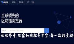 在Tokenim 2.0的世界中，观察如同探寻星空：每一次