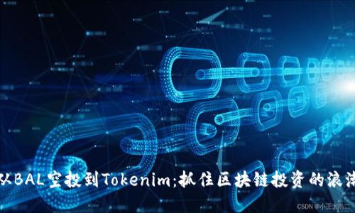 从BAL空投到Tokenim：抓住区块链投资的浪潮
