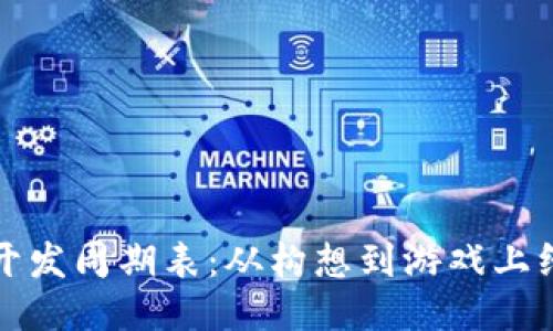 区块链游戏开发周期表：从构想到游戏上线的冒险之旅