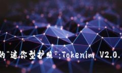 数字世界中的“迷你型护照”：Tokenim V2.0.1安卓版