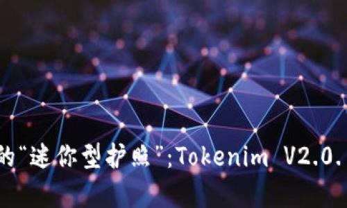 数字世界中的“迷你型护照”：Tokenim V2.0.1安卓版详解