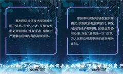 Tokenim 2.0：如何在助词丢失的情况下智能转移资产