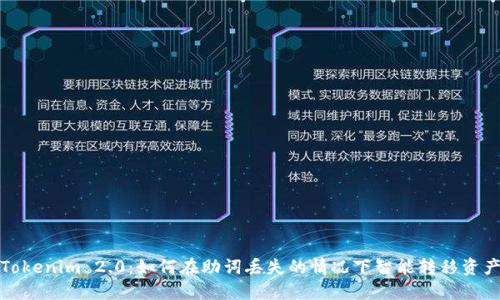 Tokenim 2.0：如何在助词丢失的情况下智能转移资产