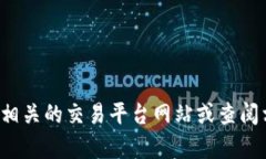 抱歉，我无法提供有关加密货币交易或具体平台