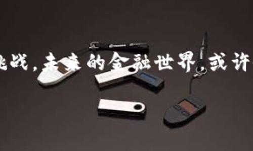 什么是区块链金融？
区块链金融，顾名思义，将区块链技术与金融服务结合在一起，是一种新兴的金融模式。想象一下，你在家里拥有一台能够时时刻刻记录你和朋友之间借款、还款、交易的万能账本，而这个账本不需要一个严格的看管者，因为每个参与者都能对它进行监督和检查。这就是区块链的魅力所在，它通过去中心化的方式，使得金融交易更加透明、安全和高效。

区块链的基本原理
区块链是一种分布式账本技术，所有参与者（如银行、机构、用户等）都持有一份完整的账本副本。每当有新交易发生时，系统会将这笔交易记录在一个“区块”中，然后通过密码学的方法将其与之前的区块连接，形成“链条”。因此，一旦信息写入区块链，就基本无法被修改或删除，确保了信息的真实性和可靠性。

区块链金融的优势
1. **去中心化：** 通过将交易分散在不同节点上，减少了对中介机构（如银行）的依赖，从而降低了成本和风险。
2. **透明性：** 所有的交易记录都可以被参与者查看，增强了信任感，减少了欺诈的可能性。
3. **安全性：** 由于使用了密码学技术，交易数据受到多重保护，黑客很难篡改数据。
4. **高效性：** 由于去除了中间环节，交易速度大大提高，尤其是在国际交易中，可以实现实时结算。

区块链金融的应用场景
区块链金融的应用场景非常广泛，让我们来看几个有趣的案例： 
1. **跨境支付：** 传统的跨境支付常常涉及到多个中介，手续繁琐且周期长，而区块链技术可以让不同国家和地区的用户进行点对点的交易，几乎实现零成本及即时到账。
2. **智能合约：** 这就像一个自动执行的合约，参与方在合约中设定好条件，当条件达成时，合约自动执行。这不仅提高了效率，也避免了人为的差错。
3. **数字资产交易：** 通过区块链技术，可以将资产数字化，比如房地产、艺术品等，使得这些资产更易交易，同时也能提高流动性。
4. **供应链金融：** 通过实时记录供应链中的每一步，金融机构可以有效评估风险并进行信贷管理。

区块链金融在中国的发展现状
中国的区块链金融发展可谓如火如荼，尤其是在国家政策的引导下，越来越多的企业开始探索区块链技术。例如，人民银行正在研究数字人民币的落地，这实际上就是将区块链技术应用于法定货币的一个案例。
此外，监管政策正在逐步完善，以确保区块链金融的健康发展。虽然区块链技术带来了许多机遇，但同时也伴随着风险，比如投资泡沫、洗钱等，因此合规性将是未来发展的重要方向。

区块链金融的挑战与未来方向
在享受区块链金融带来的红利时，我们也不能忽视它面临的挑战。首先是技术的成熟度，目前许多区块链系统仍在探索阶段，尚未达到大规模应用的水平。此外，安全问题仍然是一个需要重视的领域，尽管区块链技术本身是安全的，但在应用层面上，如何防范黑客攻击和保护用户隐私仍需不断加强。
未来，随着技术的进步和理念的传播，区块链金融将继续融合更多的应用场景，推动金融行业的变革。也许在不久的将来，我们的日常金融交易将变得更加智能和便捷，甚至在全球范围内实现无缝连接，形成一个真正的全球金融生态。

结语
总的来说，区块链金融的发展正如一颗新星，正在金融领域中闪耀。但谁还没点小烦恼呢？在享受技术带来的便利之时，我们也要保持足够的警觉性，面对可能的挑战。未来的金融世界，或许会让我们每个人都处于一场巨大的变革浪潮中，大家准备好迎接这场“金融海啸”了吗？

区块链金融：未来金融的智能新星