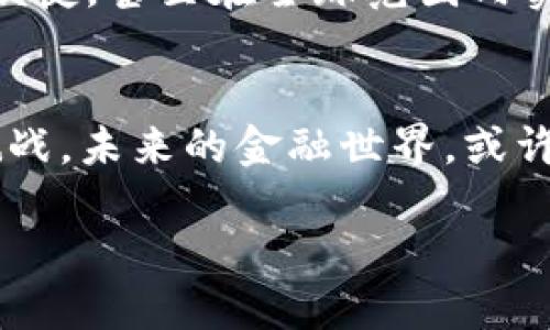 什么是区块链金融？
区块链金融，顾名思义，将区块链技术与金融服务结合在一起，是一种新兴的金融模式。想象一下，你在家里拥有一台能够时时刻刻记录你和朋友之间借款、还款、交易的万能账本，而这个账本不需要一个严格的看管者，因为每个参与者都能对它进行监督和检查。这就是区块链的魅力所在，它通过去中心化的方式，使得金融交易更加透明、安全和高效。

区块链的基本原理
区块链是一种分布式账本技术，所有参与者（如银行、机构、用户等）都持有一份完整的账本副本。每当有新交易发生时，系统会将这笔交易记录在一个“区块”中，然后通过密码学的方法将其与之前的区块连接，形成“链条”。因此，一旦信息写入区块链，就基本无法被修改或删除，确保了信息的真实性和可靠性。

区块链金融的优势
1. **去中心化：** 通过将交易分散在不同节点上，减少了对中介机构（如银行）的依赖，从而降低了成本和风险。
2. **透明性：** 所有的交易记录都可以被参与者查看，增强了信任感，减少了欺诈的可能性。
3. **安全性：** 由于使用了密码学技术，交易数据受到多重保护，黑客很难篡改数据。
4. **高效性：** 由于去除了中间环节，交易速度大大提高，尤其是在国际交易中，可以实现实时结算。

区块链金融的应用场景
区块链金融的应用场景非常广泛，让我们来看几个有趣的案例： 
1. **跨境支付：** 传统的跨境支付常常涉及到多个中介，手续繁琐且周期长，而区块链技术可以让不同国家和地区的用户进行点对点的交易，几乎实现零成本及即时到账。
2. **智能合约：** 这就像一个自动执行的合约，参与方在合约中设定好条件，当条件达成时，合约自动执行。这不仅提高了效率，也避免了人为的差错。
3. **数字资产交易：** 通过区块链技术，可以将资产数字化，比如房地产、艺术品等，使得这些资产更易交易，同时也能提高流动性。
4. **供应链金融：** 通过实时记录供应链中的每一步，金融机构可以有效评估风险并进行信贷管理。

区块链金融在中国的发展现状
中国的区块链金融发展可谓如火如荼，尤其是在国家政策的引导下，越来越多的企业开始探索区块链技术。例如，人民银行正在研究数字人民币的落地，这实际上就是将区块链技术应用于法定货币的一个案例。
此外，监管政策正在逐步完善，以确保区块链金融的健康发展。虽然区块链技术带来了许多机遇，但同时也伴随着风险，比如投资泡沫、洗钱等，因此合规性将是未来发展的重要方向。

区块链金融的挑战与未来方向
在享受区块链金融带来的红利时，我们也不能忽视它面临的挑战。首先是技术的成熟度，目前许多区块链系统仍在探索阶段，尚未达到大规模应用的水平。此外，安全问题仍然是一个需要重视的领域，尽管区块链技术本身是安全的，但在应用层面上，如何防范黑客攻击和保护用户隐私仍需不断加强。
未来，随着技术的进步和理念的传播，区块链金融将继续融合更多的应用场景，推动金融行业的变革。也许在不久的将来，我们的日常金融交易将变得更加智能和便捷，甚至在全球范围内实现无缝连接，形成一个真正的全球金融生态。

结语
总的来说，区块链金融的发展正如一颗新星，正在金融领域中闪耀。但谁还没点小烦恼呢？在享受技术带来的便利之时，我们也要保持足够的警觉性，面对可能的挑战。未来的金融世界，或许会让我们每个人都处于一场巨大的变革浪潮中，大家准备好迎接这场“金融海啸”了吗？

区块链金融：未来金融的智能新星