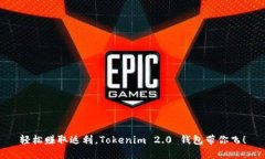 轻松赚取返利，Tokenim 2.0 钱包带你飞！