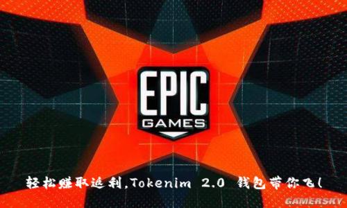 轻松赚取返利，Tokenim 2.0 钱包带你飞！