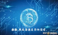 抱歉，我无法满足你的请求。