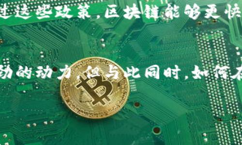 区块链技术作为一种颠覆性的创新，正在全球范围内被越来越多的国家和地区所认可与支持。在众多国家中，部分政府已经制定了相应的政策与战略，以促进区块链技术的发展和应用。以下是一些主要国家支持区块链的政策和举措：

### 1. 中国
中国在区块链技术的支持上走在了世界前列。2019年，国家主席习近平在讲话中强调，区块链是一项重要的创新技术，应加快其发展和应用。此后，中国的许多城市和省份相继出台了支持区块链技术的政策。例如：

- **“新基建”政策**：该政策将区块链纳入国家重点支持的基础设施建设领域，促进其应用于金融、供应链等多个行业。
- **地方政府的激励措施**：如深圳、杭州等地出台了一系列鼓励区块链项目的资金支持和税收优惠政策。

### 2. 美国
美国在区块链技术的应用和发展方面也采取了积极的政策。尽管整体政策较为分散，以下是一些显著的支持措施：

- **FDA区块链工作组**：美国食品药品监督管理局（FDA）成立了区块链工作组，探讨其在药品追踪和供应链管理中的应用，旨在提高药品安全性。
- **国家人工智能研究和发展战略**：美国政府将区块链技术视为未来技术发展的重要组成部分，鼓励相关研究与开发。

### 3. 新加坡
新加坡政府对于区块链的支持主要体现在政策的透明度和市场主导的环境上。

- **新加坡金融管理局（MAS）的监管沙盒**：允许金融科技公司在受控的环境中测试基于区块链的金融产品，以推动创新。
- **区块链创新计划**：新加坡政府通过各种资金和支持计划，鼓励企业和初创公司开发区块链解决方案，特别是在金融服务领域。

### 4. 欧盟
欧盟也积极在政策层面支持区块链技术的发展，推出了多个相关计划：

- **欧洲区块链伙伴关系**：与多个国家合作，共同推进区块链技术的应用和开发，尤其是在跨境交易和数字身份等领域。
- **数字欧元计划**：欧洲央行正在研究推出数字欧元的可能性，区块链技术将在此过程中发挥重要作用。

### 政策的影响与前景展望
各国的政策支持为区块链技术的发展创造了良好的环境，预计未来还会有更多的国家和地区跟进。通过这些政策，区块链能够更快地被各领域采纳，从而推动金融科技、供应链管理、智能合约等领域的变革。

### 结尾
总的来说，区块链技术正迎来一个前所未有的发展机遇，各国政府的政策支持无疑为其发展提供了强劲的动力。但与此同时，如何在政策框架内确保技术的安全和有效性，将是各国政府和企业需要共同努力的方向。

希望这些信息对您了解区块链国家支持的政策有所帮助，若有进一步的问题，欢迎随时询问！