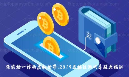 像农场一样的虚拟世界：2019区块链游戏养殖大揭秘