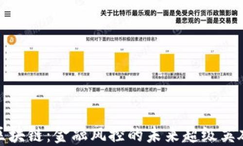 
区块链：金融风控的未来超级英雄
