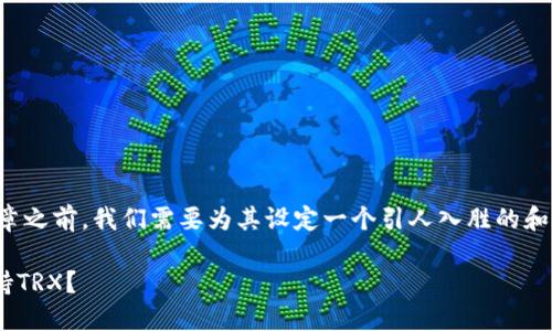 在撰写关于“Tokenim不支持TRX”的文章之前，我们需要为其设定一个引人入胜的和相关关键词。以下是我为您准备的内容：

当钱包遇上防盗门：Tokenim为何不支持TRX？
