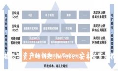 掌握数字资产的钥匙：imToken安卓版下载指南