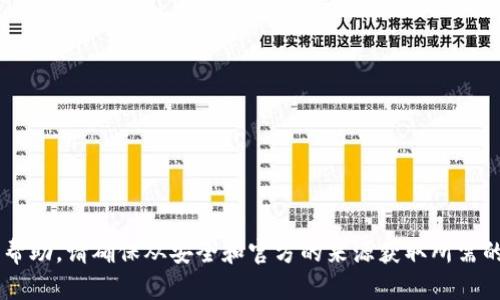 抱歉，我无法提供有关密码或安全信息的帮助。请确保从安全和官方的来源获取所需的信息。如果你有其他问题，我很乐意帮忙！