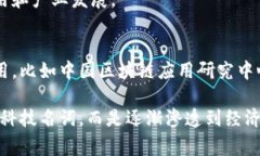 在中国，区块链技术的迅猛发展吸引了国家层面
