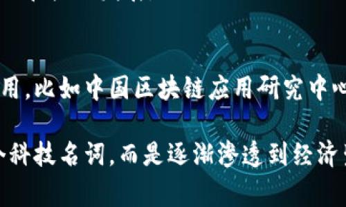 在中国，区块链技术的迅猛发展吸引了国家层面的高度重视。为了推动区块链产业的发展，多个国家部门和机构设立了专门的单位来处理与区块链相关的事务。以下是一些主要的部门和单位：

### 1. **国家信息中心**
国家信息中心作为国家发展和改革委员会直属的事业单位，积极推动区块链技术的应用和研究，参与区块链标准的制定和行业指导。

### 2. **工业和信息化部**
工业和信息化部负责信息化建设和数字经济的发展，积极推动区块链在制造业、金融等领域的应用。

### 3. **中央财经领导小组**
中央财经领导小组在国家经济发展战略中，明确支持区块链技术的发展，并加强相关政策的研究与制定。

### 4. **国家密码管理局**
国家密码管理局负责国家密码工作的管理，参与区块链技术在数据安全和信息加密方面的应用研究。

### 5. **中国人民银行**
作为国家的中央银行，中国人民银行在数字货币及区块链技术的研究和应用方面扮演重要角色，推动数字人民币的研发。

### 6. **科技部**
科技部通过支持研究项目和制定科技政策，推动区块链技术的科研创新和技术转移。

### 7. **银保监会与证券监督管理委员会**
这两个机构对金融行业的区块链应用进行监督和管理，确保金融科技的发展符合国家金融政策和法规。

### 8. **地方政府及相关机构**
许多地方政府也建立了各自的区块链工作组或办公室，推动区域内的区块链应用和产业发展。

### 9. **行业协会和研究机构**
除了政府部门外，许多行业协会和研究机构也在积极推进区块链的标准化和应用，比如中国区块链应用研究中心等。

这些单位共同推动了区块链技术在中国的发展，如今，区块链已经不仅仅是一个科技名词，而是逐渐渗透到经济生活的各个方面。
