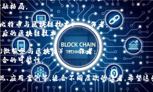 以下是一些在韩文中比较知名的区块链书籍，供您参考：

1. **《블록체인 혁명》**（区块链革命） - 作者：唐·塔普斯科特（Don Tapscott）和亚历克斯·塔普斯科特（Alex Tapscott）
   - 这本书探讨了区块链如何能够改变商业、社会和经济的各个方面。

2. **《블록체인 기본서》**（区块链基础） - 作者：이장우
   - 该书旨在向读者介绍区块链技术的基础知识，适合初学者。

3. **《이더리움과 블록체인 개발》**（以太坊和区块链开发） - 作者：이동민
   - 这本书更技术化，专注于以太坊平台的开发和区块链应用。

4. **《블록체인 실전 가이드》**（区块链实战指南） - 作者：김정수
   - 本书不仅介绍了区块链的理论知识，还提供了实用的案例和应用。

5. **《블록체인으로 여는 새로운 금융 시대》**（区块链开启新的金融时代） - 作者：최재원
   - 讨论了区块链技术如何影响未来金融格局。

6. **《비트코인과 블록체인 기술》**（比特币与区块链技术） - 作者：정재욱
   - 深入分析比特币和其他加密货币背后的区块链技术。

7. **《마이크로서비스와 블록체인》**（微服务与区块链） - 作者：박지훈
   - 本书探讨了微服务架构与区块链结合的可能性。

这些书籍涵盖区块链的基础知识、技术实现、应用案例等，适合不同层次的读者。希望这些推荐能帮助到您！