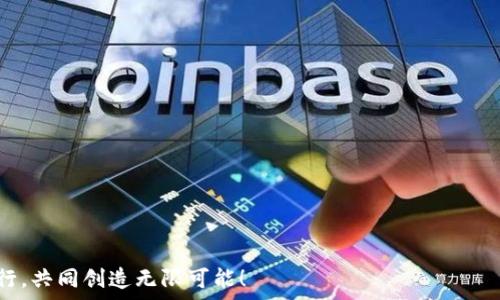   
Tokenim2.0, 领币, 区块链, 加密货币/guanjianci

Tokenim2.0：数字货币的全新篇章

在这个数字化的时代，依然有人会对加密货币和区块链技术感到陌生，甚至有些“云里雾里”。就好比一位新手司机面对复杂的交通标志，不知道哪条路能通往目的地一样。然而，Tokenim2.0的出现，如同为你指明了前行的方向，让你在加密货币的世界里畅通无阻。今天，我们就来聊聊Tokenim2.0究竟为何可以领币，这背后又隐藏着怎样的奥秘呢？

Tokenim2.0：一场技术与实用结合的盛宴

Tokenim2.0并非仅仅是一个普通的加密货币项目。它的背后，有着强大的技术团队和清晰的愿景。Tokenim2.0旨在创造一个生态系统，使所有的参与者，无论是投资者、开发者，还是普通用户，都能从中受益。正如一场精心策划的音乐会，所有参与者都能在这场声音的盛宴中找到属于自己的乐章。

如何领币？一切皆因智能合约

在Tokenim2.0的世界里，“领币”并不是一句空话，而是通过智能合约实现的。这就好比一个精密的时钟，每个齿轮互相配合，才能保证时间的准确。智能合约能够自动执行合同的条款，确保每个人都能按照预定规则拿到相应的Tokenim币。

简单来说，用户只需要按照项目方的规定进行操作，例如参与某项活动、完成任务或者进行投资，智能合约就会自动向用户的账户里分发Tokenim币。这种方式不仅高效，而且透明，不再需要繁琐的申请流程，谁还没点小烦恼呢？

Tokenim2.0的社区力量

Tokenim2.0除了有强大的技术支持外，更离不开其背后的社区力量。社区就像是一棵大树，根基深厚、枝繁叶茂，社区里每个成员都是这棵树的重要组成部分。用户可以通过参与社区活动、分享经验、帮助其他用户来赚取更多的Tokenim币。这样一来，大家都在为社区的发展而努力，互帮互助，形成良性循环。

Tokenim2.0的未来展望

在Tokenim2.0的发展计划中，未来将推出更多的功能与活动，让用户能够更加方便地领币。例如，通过参与项目合作、线上培训、社区治理等活动，用户都可以获得相应的Tokenim币奖励。这就像是一条绽放的鲜花大道，让每个用户都能在其中找到属于自己的那一抹芬芳。

当然，Tokenim2.0也在不断吸纳反馈，改进现有的机制，以确保每个用户都能获得公平的机会。毕竟，大家都知道，公平性是任何一个成功项目的基石，如同大海中的航标，为每一个参与者指引方向。

参与Tokenim2.0，带来怎样的转变？

参与Tokenim2.0，不仅意味着获得Tokenim币，更是一种思维方式的转变。在这里，我们强调的是一种去中心化的理念，每位成员都能在这个生态中找到自己的价值，无论是经济上的收益，还是人际交往的扩展。说白了，这就像是一场盛大的聚会，大家互相分享点滴，收获满满。

ul
    li想要提高投资能力，Tokenim2.0的社区为你提供丰富的资源，助你成长。/li
    li参与各类线上活动，不仅能收获Tokenim币，还有机会结交志同道合的朋友。/li
    li了解行业动态，获得最新的市场资讯，这些都有助于你快速融入这个生态系统。/li
/ul

小结：Tokenim2.0，不容错过的机会

综上所述，Tokenim2.0不仅为用户提供了领币的机会，更为我们构建了一个充满活力的数字货币生态。在这里，参与感和归属感被极大地提升，每个人都能找到自己的位置。然而，机会总是留给有准备的人，如果你还在犹豫，赶快行动吧！

而这一路走来，我们不仅是在领币，更是在领略数字世界的美好，孕育着未来的无限可能。Tokenim2.0，就让我们一起去探索吧！

常见问题解答

那么，关于Tokenim2.0，我们还有哪些常见问题呢？

h41. Tokenim2.0的操作难吗？/h4
完全不难！无论你是新手还是老手，Tokenim2.0都设有详细的操作指南，帮助你轻松上手。

h42. 领币的条件是什么？/h4
通常需要完成一些指定的任务，比如参与活动、投资、推荐朋友等，具体任务会在平台上公告。

h43. Tokenim币的价值如何？/h4
Tokenim币的价值与市场行情、平台活动等因素密切相关，你可以随时关注最新动态，稳抓机会。

h44. 加入社区需要什么呢？/h4
只要拥有Tokenim币，即可加入社区，分享经验，互相帮助。

最后，Tokenim2.0不仅是一个区块链项目，更是一场数字时代的变革。就如同穿越时空的旅行者，带着对未来的憧憬与期待，让我们在这旅程中一起前行，共同创造无限可能！