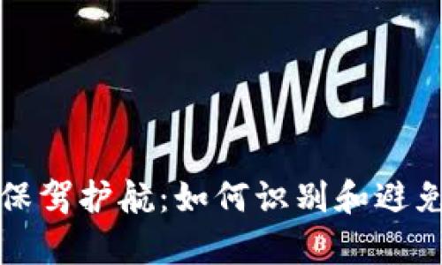 为你的数字资产保驾护航：如何识别和避免重复的钱包地址