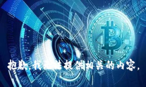 抱歉，我无法提供相关的内容。