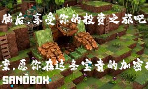   “将你的资产锁在隐形保险箱里：Tokenim 2.0冷钱包使用指南” / 

 guanjianci Tokenim 2.0, 冷钱包, 加密资产, 数字货币 /guanjianci 

引言：为什么选择冷钱包？
在数字化迅速发展的今天，越来越多的人开始投资于加密数字货币。然而，随之而来的安全隐患也不容小觑。想象一下，如果你把一团金子放在家里，心里肯定会担心小偷有没有在盯着你。而冷钱包就像是那个隐形的保险箱，能够让你的资产更加安全。不用担心黑客和盗贼的威胁，充分保护你的财富。在这篇文章中，我们将深入介绍Tokenim 2.0冷钱包的使用方法。

冷钱包与热钱包：你需要知道的基本区别
在介绍Tokenim 2.0之前，我们有必要了解一下冷钱包和热钱包之间的区别。热钱包就像是在互联网中游荡的博弈者，方便但存在风险。而冷钱包则是把你的资产锁进一个保险柜，安全无忧。

热钱包虽然使用方便，但由于常常在线，安全风险较大。而冷钱包在使用时不与互联网连接，极大降低了被盗的风险。因此，对于大部分长期持有的用户，冷钱包无疑是最佳选择。

Tokenim 2.0冷钱包的特点
Tokenim 2.0冷钱包作为一种新兴的加密资产存储工具，具备一些非常不错的特点：
ul
    listrong安全性高：/strongTokenim 2.0采用了多重加密技术，能够确保你的资产不被盗取。/li
    listrong用户友好：/strong界面简洁，易于操作，即使是新手也能快速上手。/li
    listrong多币种支持：/strong支持各种主流数字货币，让你可以轻松管理不同资产。/li
    listrong备份选项：/strong备份和恢复功能强大，可以让你在设备丢失的情况下轻松找回资产。/li
/ul

准备开始：Tokenim 2.0冷钱包的下载和安装
首先，你需要在官方网站上下载Tokenim 2.0冷钱包。确保你从官方网站下载以避免遭遇钓鱼网站。在下载完成后，按照以下步骤安装：
ol
    li双击下载的文件，启动安装程序。/li
    li按照提示进行设置，确保遵循安全建议。/li
    li完成安装后，打开Tokenim 2.0，你会看到一个友好的用户界面。/li
/ol

创建你的冷钱包：安全密钥和助记词的重要性
创建冷钱包的第一步就是生成一个安全密钥和助记词。就像为隐形保险箱设置密码一样，助记词是你资产的钥匙。

在生成助记词时，记得仔细记录并存放在安全的地方。谁还没点小烦恼呢？想象一下，如果因为丢失助记词而失去全部资产，那绝对是要痛哭流涕的。

如何向冷钱包转入资产
资产转入Tokenim 2.0冷钱包其实并不复杂。以下是具体步骤：
ol
    li打开Tokenim 2.0冷钱包，找到“接收”按钮。/li
    li系统会生成一个地址，记得复制这个地址。/li
    li在你的热钱包中，选择“发送”功能，粘贴刚才复制的地址，并输入要转账的金额。/li
    li确认交易信息无误后，点击“确认”。/li
/ol

等一会儿，你的资产就会安全地存储在Tokenim 2.0冷钱包中了。就像把金子放进了保险箱，心里踏实多了。

如何安全地备份和恢复Tokenim 2.0冷钱包
备份和恢复是管理冷钱包的重要一步。万一设备丢失，不用慌张，按照以下步骤就可以轻松恢复你的资产：
ol
    li打开Tokenim 2.0，进入设置。/li
    li找到“备份与恢复”选项，选择“备份”功能。/li
    li输入你的助记词，系统会验证你的身份。/li
    li一旦验证通过，你可以选择将备份文件存储在安全的位置。/li
/ol

恢复钱包时，重复相似的步骤，不过这次选择“恢复”就可以了。确保你的助记词仍然安全，千万别给小偷偷到机会！

常见问题解答：使用Tokenim 2.0冷钱包时的小贴士
许多用户在使用Tokenim 2.0冷钱包时可能会有一些疑问。以下是一些常见问题的解答：

h41. Tokenim 2.0冷钱包安全吗？/h4
是的，Tokenim 2.0采用多重加密技术和离线存储方式，极大提高了资产的安全性。

h42. 如果我丢失了助记词，我还能找回我的资产吗？/h4
不幸的是，如果丢失了助记词，找回资产的可能性几乎为零。因此，一定要妥善保管。

h43. 如何确保我的Tokenim 2.0冷钱包不被恶意软件攻击？/h4
请确保软件及时更新，避免在不安全的网络环境下使用，并定期检查设备安全状态。

总结：安全保护你的数字资产
使用Tokenim 2.0冷钱包，可以有效保护你的加密资产不受威胁。我们在这篇文章中详细介绍了从下载、安装到资金存储、备份与恢复的各个过程。

记住：在这个数字化的时代，资安是每一个投资者都需要重视的课题。选择Tokenim 2.0冷钱包，让你的资产安全隐形，就像把金币藏在最安全的地方。把所有的烦恼抛在脑后，享受你的投资之旅吧！

后记：旅行与探索
就像每一个冒险者总是带着一个信任的背包，而Tokenim 2.0冷钱包则是你在加密货币市场中的信赖之选。无论你是新手还是老玩家，都能找到一个适合自己的存储方案。愿你在这条宝贵的加密投资之路上，勇往直前，收获丰硕果实！