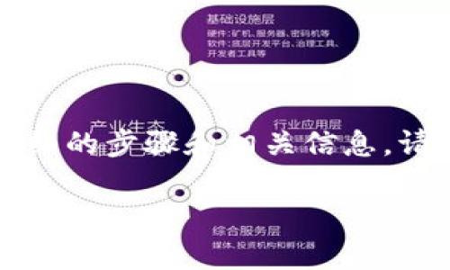 为了帮助您更好地理解如何在imToken中导入钱包，我将为您提供详细的步骤和相关信息。请注意，操作过程中务必确保您的助记词和私钥安全，切勿泄露给他人。

### imToken导入钱包的五步曲：让您的数字资产重回巅峰