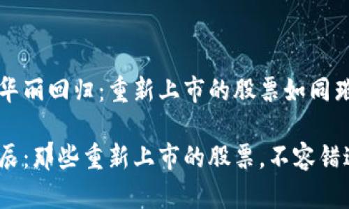区块链的华丽回归：重新上市的股票如同璀璨的星辰

区块链星辰：那些重新上市的股票，不容错过！