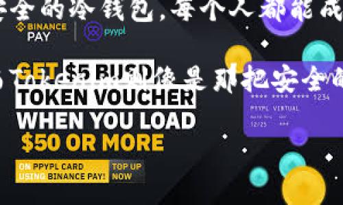 jiaoti在数字货币的世界里，冷钱包如同一座金库，守护着你的财富/jiaoti
冷钱包, 数字货币, 安全存储, Tokenim/guanjianci

引言：数字财富的守护者
在这个信息技术迅猛发展的年代，数字货币日益成为公众金融投资的一种重要工具。然而，伴随而来的还有网络安全的隐患。想象一下，如果你的钱包被小偷偷走，那可是身价不菲的“数字金币”啊！因此，冷钱包应运而生，成为用户保护数字资产不可或缺的工具，就像是一个坚固的金库，安全地收纳着你的财富。

什么是冷钱包？
冷钱包的定义其实很简单：它是一种不连接到互联网的储存方式，能够有效防止黑客攻击和病毒感染。可以把冷钱包比喻成一个不在城镇里的隐秘金库，密码严密，基本上无从入侵。相比之下，热钱包就像是随身携带的钱包，虽便于使用，但总是面临被抢的风险。你会选择哪个呢？

Tokenim：冷钱包中的明星
在众多冷钱包中，Tokenim凭借其出色的性能和用户友好的界面脱颖而出。它就像是精致的显微镜，让你能清晰地观察到自己数字资产的每一个细节。Tokenim冷钱包为用户提供了高安全性，同时又确保了使用的便捷性，这无疑是数字货币玩家们的一大福音。

如何安装Tokenim冷钱包PC版？
安装Tokenim冷钱包就像烤蛋糕一样，只需简单步骤便能享受美味。首先，你需要去Tokenim的官方网站下载相应的PC版安装包。点击几下鼠标，你就能将这个安全的金库搬进你的电脑里。
安装完成后，打开它，系统会引导你完成设置。就像你打开冰箱，准备存放食物一样，你只需按着步骤，将你的数字资产安全地存放在Tokenim里。记得设置强密码哦，谁都不想家里藏着一个金库，门却开着，让邻居们随意进出吧。

Tokenim的功能大放异彩
接下来，我们来看看Tokenim冷钱包的诸多功能。这些功能就像是一位优秀的管家，细心周到，照顾到每一个角落，让你使用更加便利：
ul
listrong多币种支持/strong：Tokenim支持多种数字货币存储，你可以将你的比特币、以太坊等“财富”集中在一个地方。这种多样性将使得资产管理更加高效。/li
listrong强大的加密技术/strong：Tokenim采用业界领先的加密技术，确保你数字资产的安全性，仿佛是在设置一道高墙，让“坏人”无从下手。/li
listrong简洁的用户界面/strong：Tokenim的设计，极其人性化，即使是技术小白也能快速上手，谁说存钱只能用复杂的公式来描述呢？/li
listrong定期备份功能/strong：冰箱里的食材需要定期检查，确保新鲜同样，Tokenim也提醒你定期备份，这样即便电脑出现问题，也可以随时恢复你的数据，绝对不让“坏运气”牵累到你的财富。/li
/ul

如何使用Tokenim冷钱包？
我们生活中总会有一些烦恼，但使用Tokenim冷钱包绝对应该是让你欣喜的事情。这里有几个简单的使用步骤，保证让你用得得心应手：
ol
listrong创建新的钱包/strong：打开Tokenim，点击“创建新钱包”。这就像在商店里挑选一把钥匙，确保它与你的财富匹配！/li
listrong设置密码/strong：这里的密码可得好好琢磨哦，建议使用字母加数字混合的策略，越复杂越好，绝对能有效防止旁人窥探。/li
listrong存入数字资产/strong：一切设置完毕，你可以将自己拥有的数字资产存入钱包中。反正是要存钱，当然要找个舒适的地方让它们“养老”了！/li
listrong定期检查/strong：不时登录查看自己的资产，你会发现，这就像是经营一项小型投资，欣赏着它欢快的成长。/li
/ol

冷钱包的安全性：靠实力说话
对于消费者来说，安全性无疑是选择冷钱包的重要标准。Tokenim通过结构上的设计和加密策略实现了高安全性。想象一下，在大海边建一座灯塔，任何船只都无法靠近，助你安然无忧，Tokenim便是这样的“灯塔”。在保证用户隐私的同时，确保资金安全。 no worries!

总结：寻找最适合你的“金库”
总的来看，Tokenim冷钱包PC版无疑是数字货币存储的优质选择，拥有多样的功能和高安全性。它就像是一座坚固的金库，任你将财富安放在其中，告别繁琐的管理方式，享受简单而高效的数字资产管理。
在这个数字化时代，选择Tokenim冷钱包，不仅是对自己财富的负责，更是对未来的投资。不是每个人都能成为加密货币的专家，但拥有一个安全的冷钱包，每个人都能成为自己财富的守护者。

所以，无论你是数字货币的新手还是老手，Tokenim冷钱包都能成为你最忠实的伙伴。值得一提的是，网络安全的复杂性就像一张交织的网，而Tokenim则像是那把安全的剪刀，让你轻松穿梭其间，安全地守护你的数字财富。谁还没点小烦恼呢？别担心，选择Tokenim就是解决！

最后，不妨为你的数字资产找一个保护者，让你的财富在Tokenim冷钱包的守护下安然无恙，迎接更灿烂的未来吧！