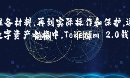 jiaoti让你的Tokenim 2.0钱包像飞翔的鸟儿一样自在提交/jiaoti
Tokenim 2.0, 钱包提交, 加密货币, 数字资产/guanjianci

引言：一场关于钱包的小冒险
在当今数字经济快速发展的时代，虚拟货币成为了无数投资者追逐的梦想。而Tokenim 2.0钱包，仿佛是一只飞翔的鸟儿，为你带来方便与自由。今天，我们就来探讨如何让你的Tokenim 2.0钱包像鸟儿一样，轻松地在这个数字天空中翱翔，完成你的钱包提交。

第一步：了解Tokenim 2.0钱包的基本特性
在进入Tokenim 2.0钱包的世界之前，我们首先需要了解它的一些基本特性。“知识就是力量”，而在数字货币的领域，了解你的工具无疑是成功的第一步。
Tokenim 2.0钱包不仅仅是一个简单的数字钱包，它提供了更...多的功能。从安全性、便利性到用户友好的设计，Tokenim 2.0钱包都在不断进步和创新。

第二步：准备提交的材料
提交Tokenim 2.0钱包就像准备一场盛大的宴会，只有做好了充足的准备，才能确保你的交易顺利进行。一般来说，提交的钱包需要以下几样材料：
ul
li有效的身份证明，比如护照或驾照，小心点，别让它们在派对上喝醉了！/li
li相关的交易信息，这就像是你的宴会邀请函，必须清晰明了。/li
li安全密码和密钥，这可是你的财富护卫，给它好吃好喝，让它乖乖守护你的资产。/li
/ul

第三步：钱包提交的实际操作流程
现在，让我们揭开Tokenim 2.0钱包提交的神秘面纱。这个过程就像是一场精心策划的魔术表演，每一步都至关重要。
首先，你需要登录到你的Tokenim 2.0账户。如果你把密码忘了，别担心，找回密码的步骤就像是解开了一道简单的数学题，肯定没问题的！

登录成功后，你会看到一个“提交”按钮，勇敢地点击它，这就像是按下了魔术开关！接下来，你只需按照系统的指引，逐步完成相关信息的填写。

别急，系统会让你确认所有信息的准确性，确保它们都像一个完美的演员一样精确无误。确认无误后，点击“确认提交”，送出你的请求，这一瞬间，仿佛看到了梦想在慢慢实现。

第四步：提交后的事情
就在你点击“确认提交”的一瞬间，可能会有人在你耳边轻声说道：“太好了，新的篇章又要开始了！”提交完成后，系统会给出相应的反馈信息，记得查看哦，有时会有小惊喜在等着你！

幽默插曲：谁还没点小烦恼呢？
人总是会遇到烦恼，尤其是在处理这些复杂的数字资产时。比如，“今天的提交太麻烦了，我简直要崩溃了！”这些都是普遍存在的小烦恼。别担心，记得给自己一点时间放松，不要让烦恼蒙住了乐趣！

第五步：保护你的Tokenim 2.0钱包
在成功提交后，确保你的Tokenim 2.0钱包安全就像是为美味的蛋糕加上防护罩。想象一下，如果没有适当的保护，你辛苦获取的财富就像置身于刀山火海之中。
这里我们要提到一些保护措施：
ul
li定期更换密码，就像你换着吃不同口味的冰淇淋，保持新鲜感。/li
li启用双重验证，这就像在门口装上一个最好的保镖，确保一切安全。/li
li定期备份钱包数据，让你的财富有个良好的后盾。/li
/ul

结语：钱包提交不再是烦恼
经历了这个环节后，Tokenim 2.0钱包的提交过程是不是变得像一场轻松的旅行呢？从了解钱包的特性开始，到准备材料，再到实际操作和保护，逐步深入，让你们在数字资产世界中游刃有余。
当然，偶尔的烦恼也是人之常情，但只要用心去应对，这些小问题又算得了什么呢？让我们一起期待，在你未来的数字资产之旅中，Tokenim 2.0钱包能像那只自由飞翔的鸟儿，带你飞向财富的新高峰。

所以，准备好了吗？快来开始你的Tokenim 2.0钱包提交之旅吧！