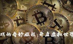 区块链游戏的奇妙旅程：开启虚拟世界的新大门